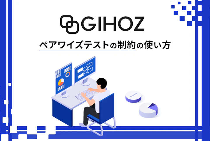 【GIHOZ】ペアワイズテストの制約の使い方