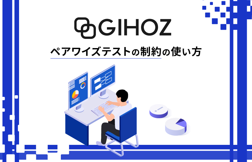 【GIHOZ】ペアワイズテストの制約の使い方