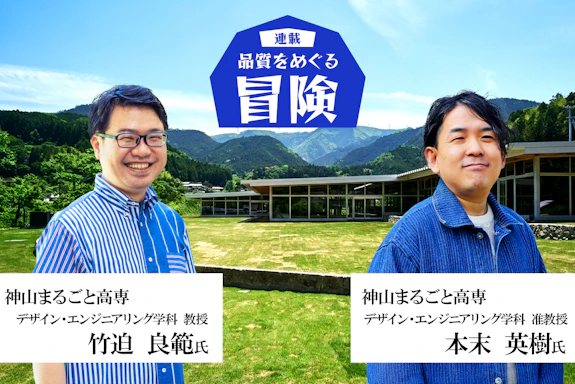 品質をめぐる冒険：デザインとプログラミングが交差する実践的カリキュラムとは？　～徳島県　神山まるごと高専