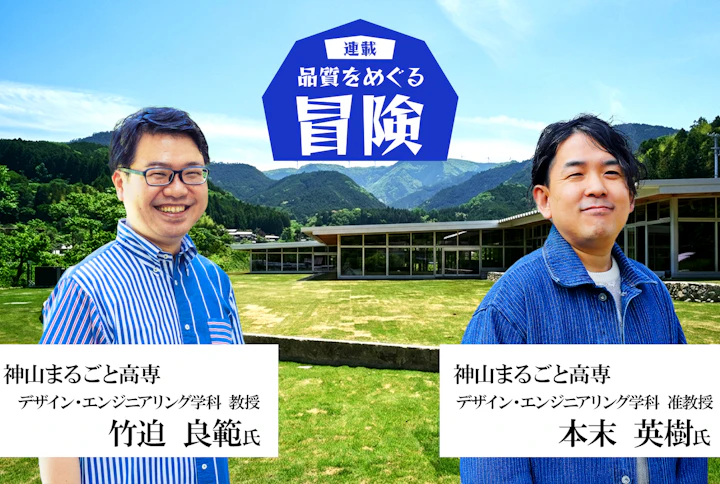 品質をめぐる冒険：デザインとプログラミングが交差する実践的カリキュラムとは？　～徳島県　神山まるごと高専