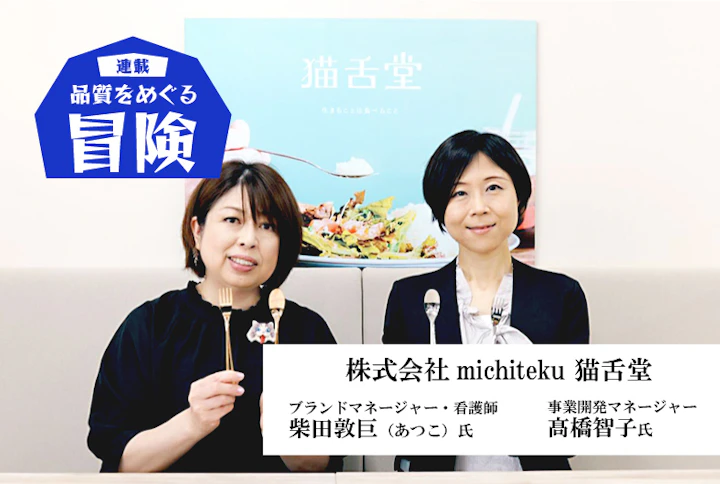 【連載】品質をめぐる冒険：「食べることは社会との接点。食べることで生まれるコミュニケーションを支えるカトラリーでありたい」