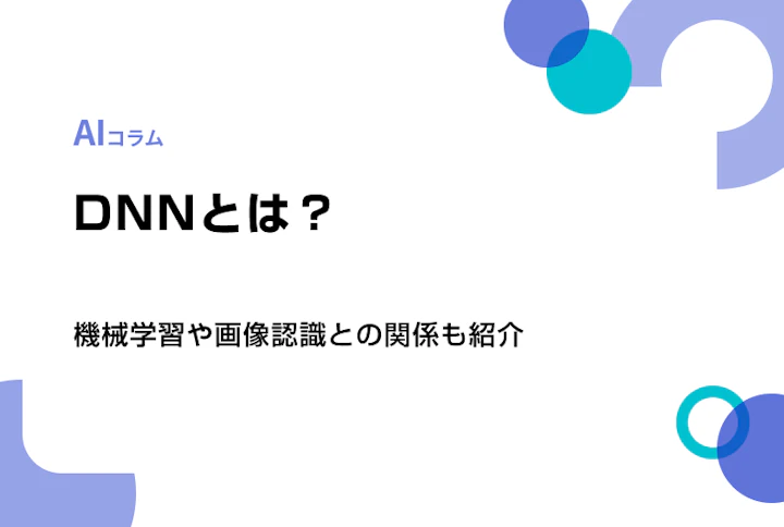 DNNとは?機械学習や画像認識との関係も紹介