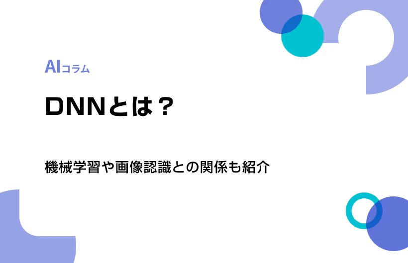 DNNとは?機械学習や画像認識との関係も紹介