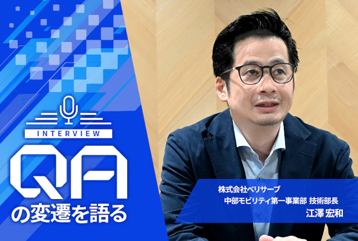 【連載】QAの変遷を語る：ベリサーブ・江澤宏和さん「何をもってテストを終わりとすべきか」を問い続ける