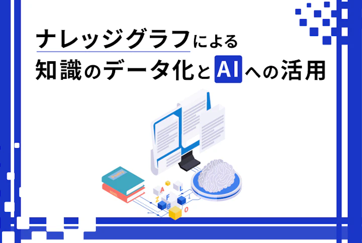 ナレッジグラフによる知識のデータ化とAIへの活用