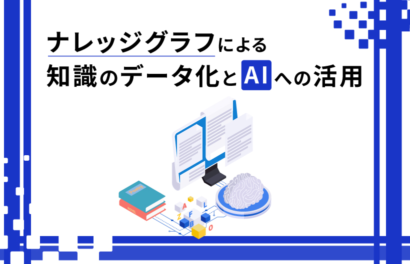 ナレッジグラフによる知識のデータ化とAIへの活用