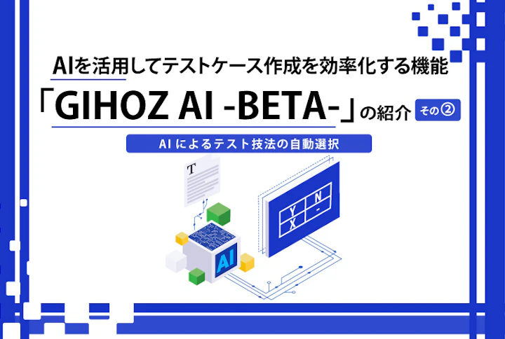 AIを活用してテストケース作成を効率化する機能「GIHOZ AI -BETA-」の紹介その➁ ―AIによるテスト技法の自動選択―