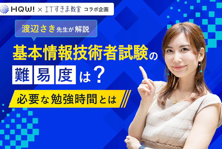 基本技術者試験の難易度のアイキャッチ