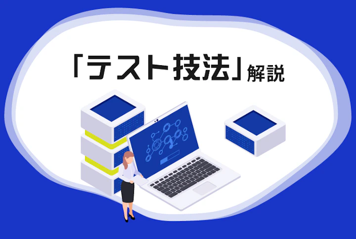 「テスト技法」解説