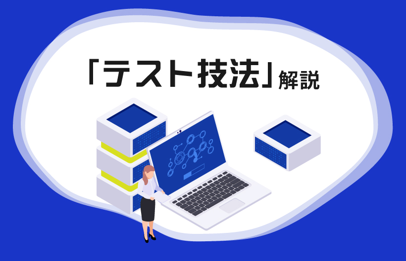 「テスト技法」解説