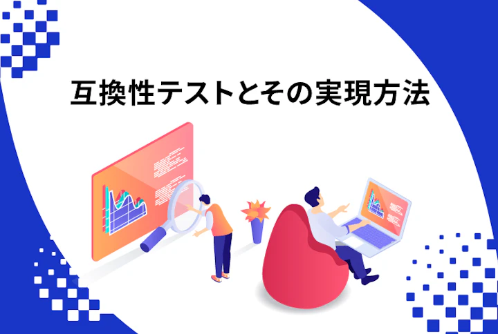 互換性テストとその実現方法