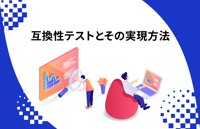 互換性テストとその実現方法