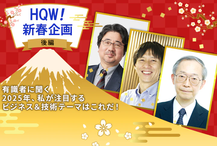HQW! 新春企画：有識者に聞く「2025年、私が注目するビジネス＆技術テーマはこれだ！」（後編）