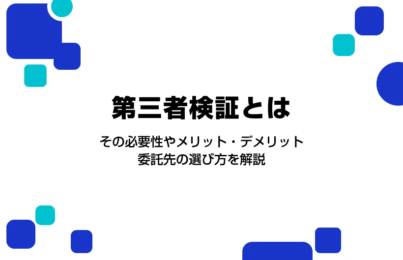 第三者検証とは?必要性やメリット・デメリット、会社の選び方を解説