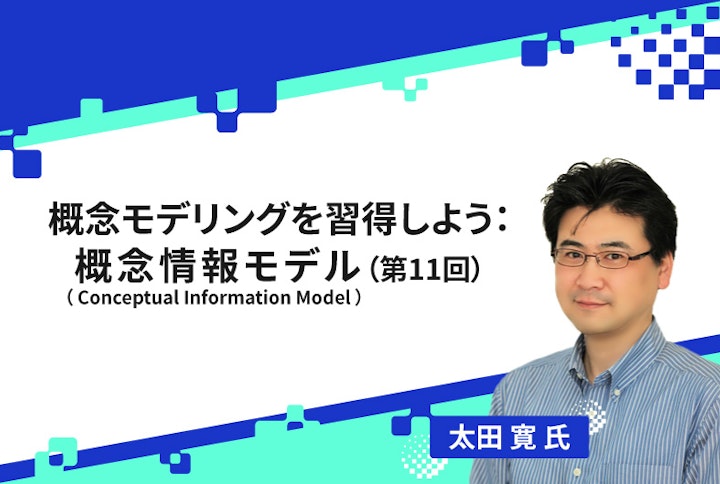 【連載】概念モデリングを習得しよう：概念情報モデル（Conceptual Information Model）（第11回）
