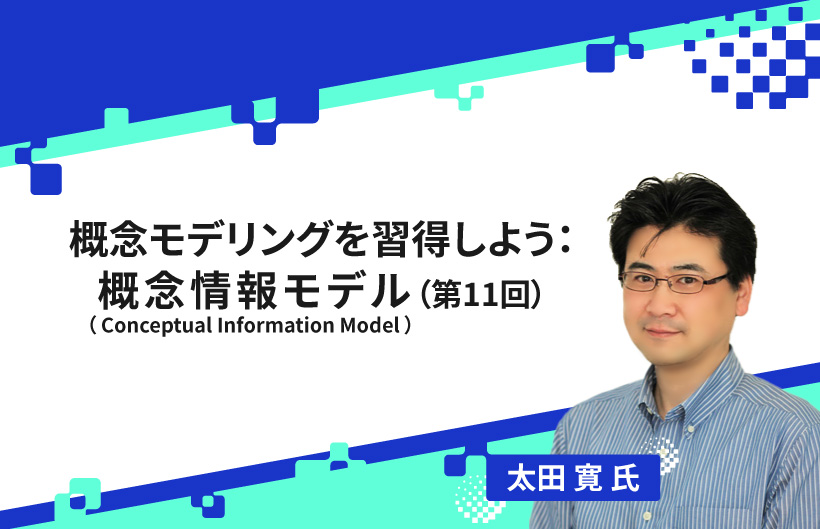 【連載】概念モデリングを習得しよう:概念情報モデル(Conceptual Information Model)(第11回)