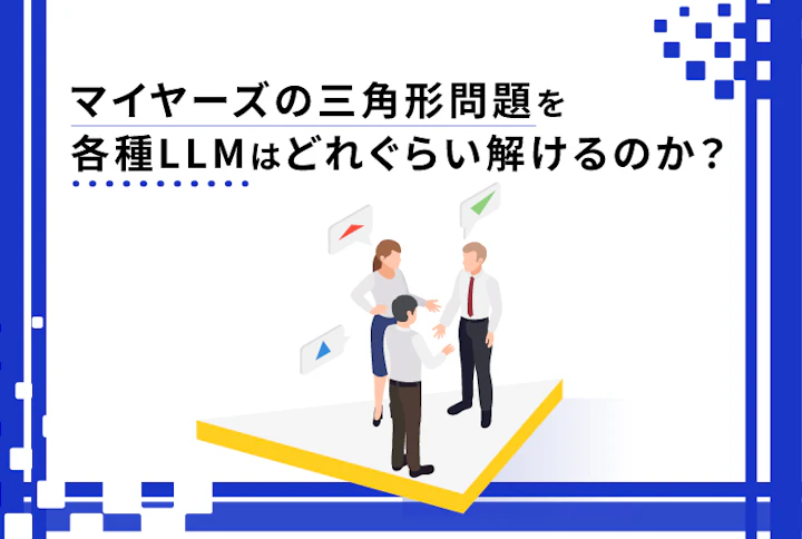 マイヤーズの三角形問題を各種LLMはどれぐらい解けるのか?
