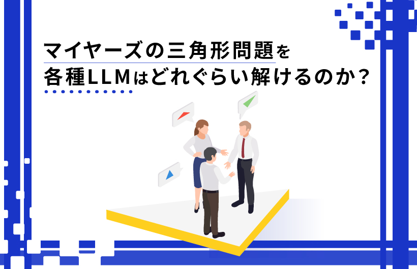 マイヤーズの三角形問題を各種LLMはどれぐらい解けるのか？