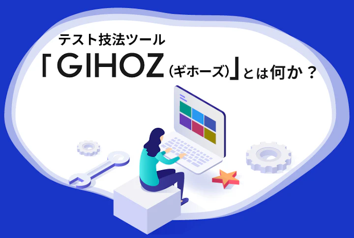 テスト技法ツール「GIHOZ（ギホーズ）」とは何か？
