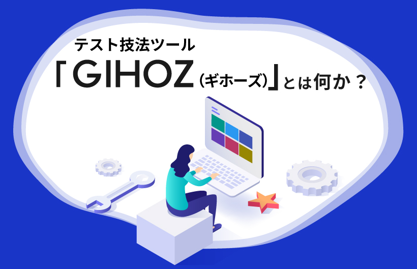 テスト技法ツール「GIHOZ（ギホーズ）」とは何か？