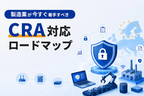製造業が今すぐ着手すべきCRA対応ロードマップ