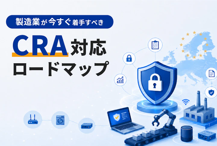 製造業が今すぐ着手すべきCRA対応ロードマップ
