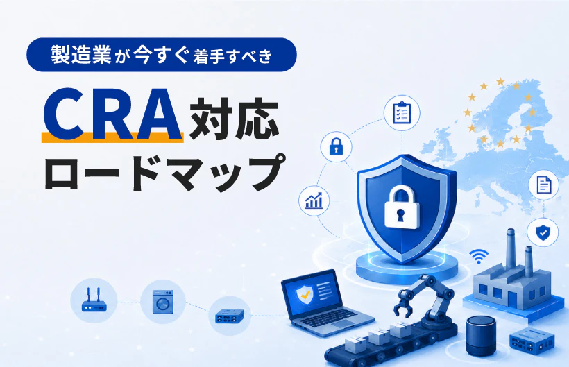 製造業が今すぐ着手すべきCRA対応ロードマップ