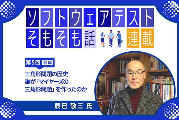 【連載】第5回:ソフトウェアテストそもそも話~三角形問題の歴史(前編): 誰が「マイヤーズの三角形問題」を作ったのか~