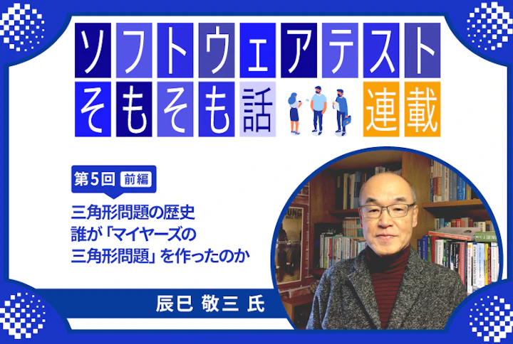 【連載】第5回:ソフトウェアテストそもそも話～三角形問題の歴史（前編）： 誰が「マイヤーズの三角形問題」を作ったのか～