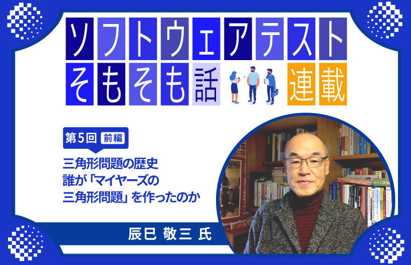 【連載】第5回:ソフトウェアテストそもそも話~三角形問題の歴史(前編): 誰が「マイヤーズの三角形問題」を作ったのか~