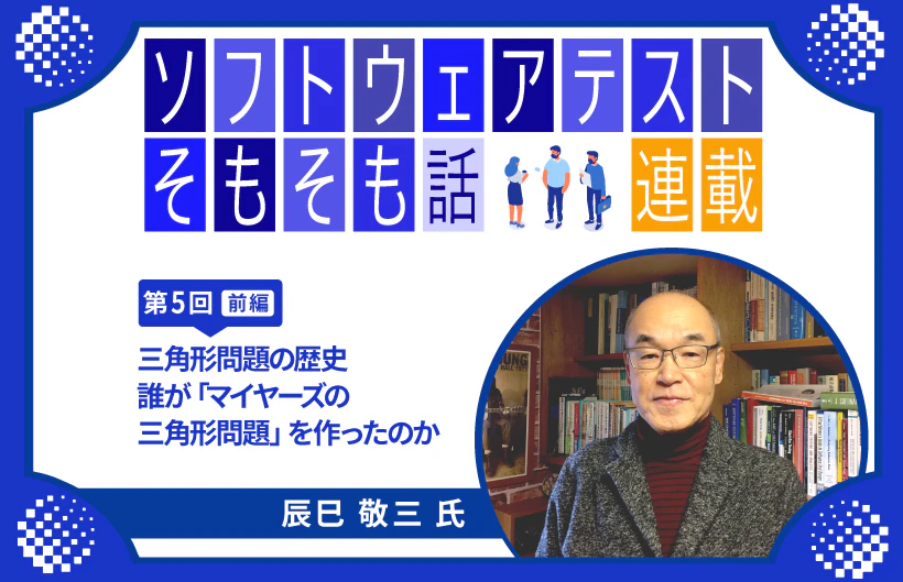 【連載】第5回:ソフトウェアテストそもそも話～三角形問題の歴史（前編）： 誰が「マイヤーズの三角形問題」を作ったのか～