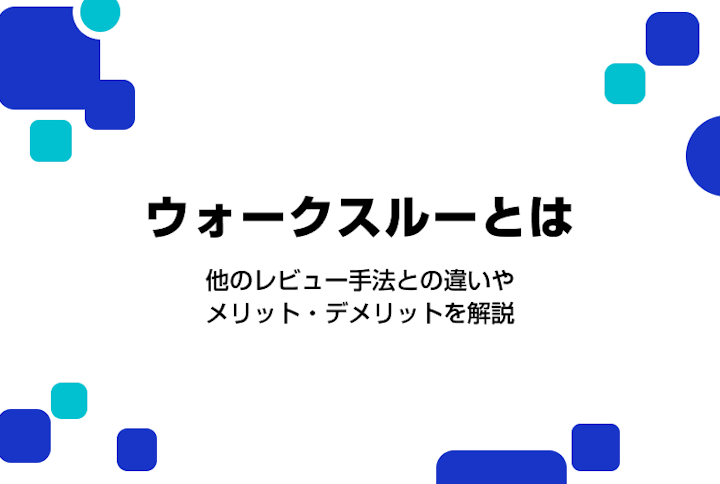 ウォークスルーとは？他のレビュー手法との違いやメリット・デメリットを解説