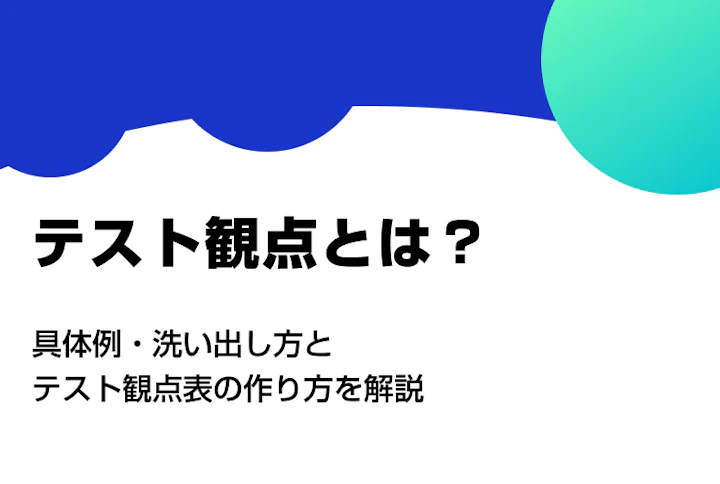 テスト観点のアイキャッチ