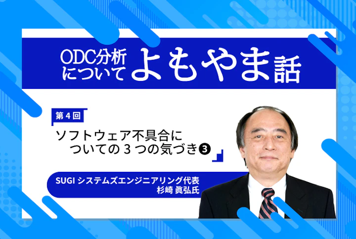 ODC分析についてのよもやま話〜 ソフトウェア不具合についてのあれやこれや・・・〜第4回「ソフトウェア不具合についての3つの気づき」(3)