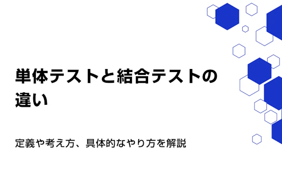 単体テストと結合テストの違い。定義や考え方、具体的なやり方を解説