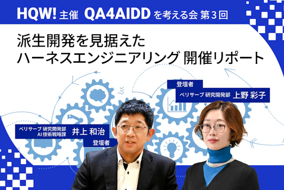 HQW！主催　QA4AIDDを考える会 第3回　派生開発を見据えたハーネスエンジニアリング 開催リポート