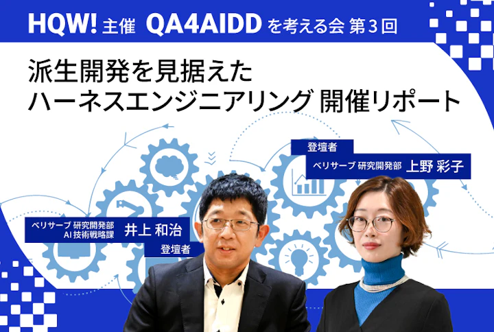 HQW!主催 QA4AIDDを考える会 第3回 派生開発を見据えたハーネスエンジニアリング 開催リポート