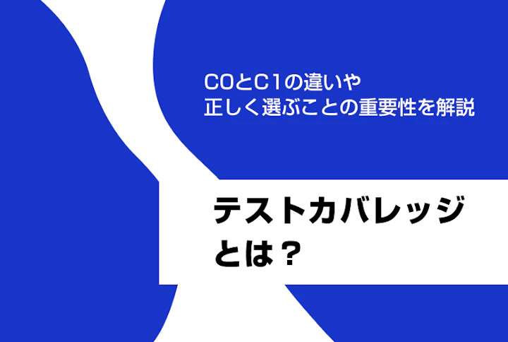 テストカバレッジとは。C0とC1の違いや正しく選ぶことの重要性を解説