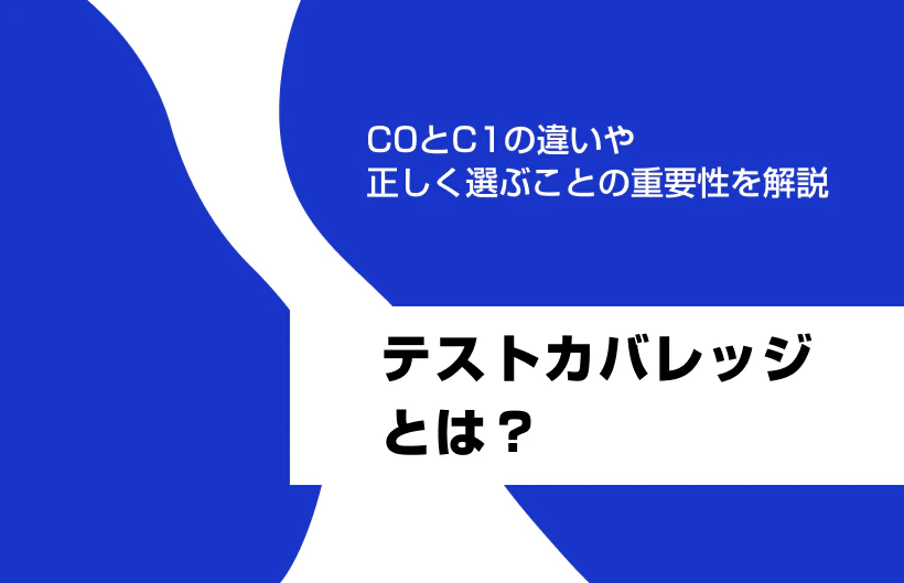 テストカバレッジとは。C0とC1の違いや正しく選ぶことの重要性を解説