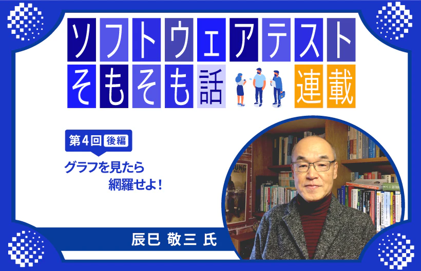 【連載】第4回:ソフトウェアテストそもそも話~グラフを見たら網羅せよ!(後編)~