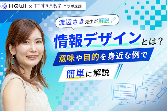 【渡辺さき先生が解説】情報デザインとは？意味や目的を身近な例で簡単に解説