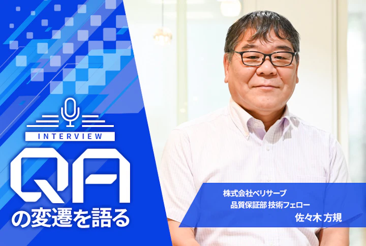 【連載】QAの変遷を語る：ベリサーブ・佐々木方規さん「QA・テスト業界の共通言語が不可欠だった」