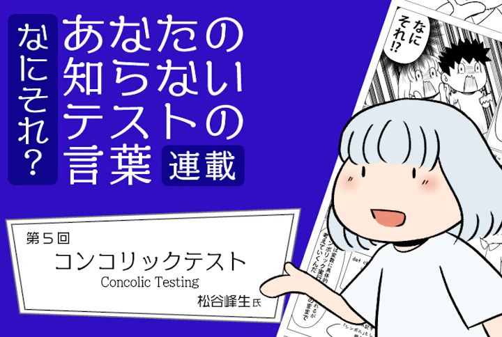 【連載】なにそれ?あなたの知らないテストの言葉(第5回):コンコリックテスト(Concolic Testing)