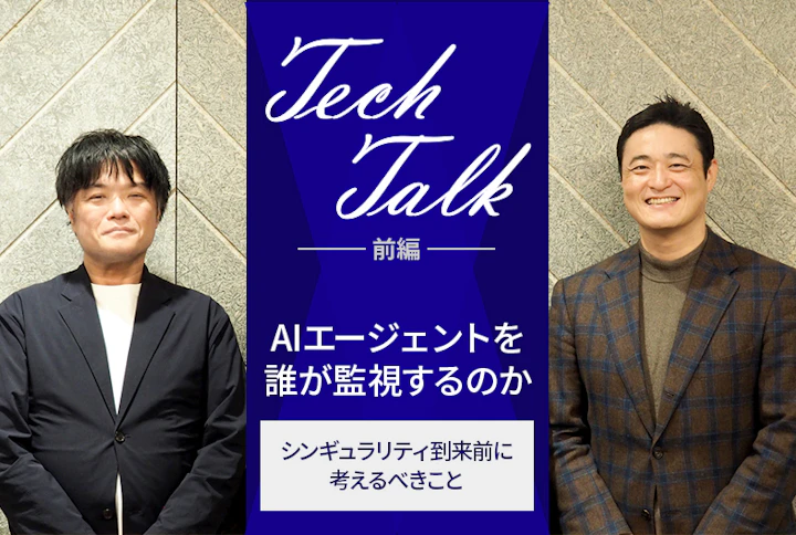 HQW! 新春対談(前編): 「AIエージェントを誰が監視するのか」――シンギュラリティ到来前に考えるべきこと
