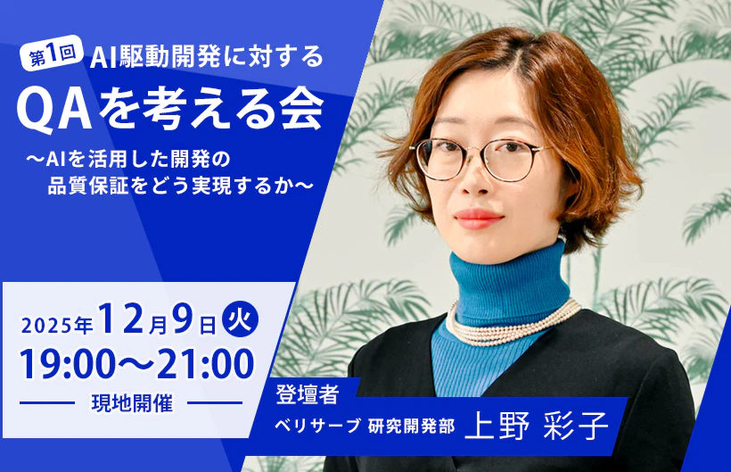 【第1回】AI駆動開発に対するQAを考える会～AIを活用した開発の品質保証をどう実現するか～