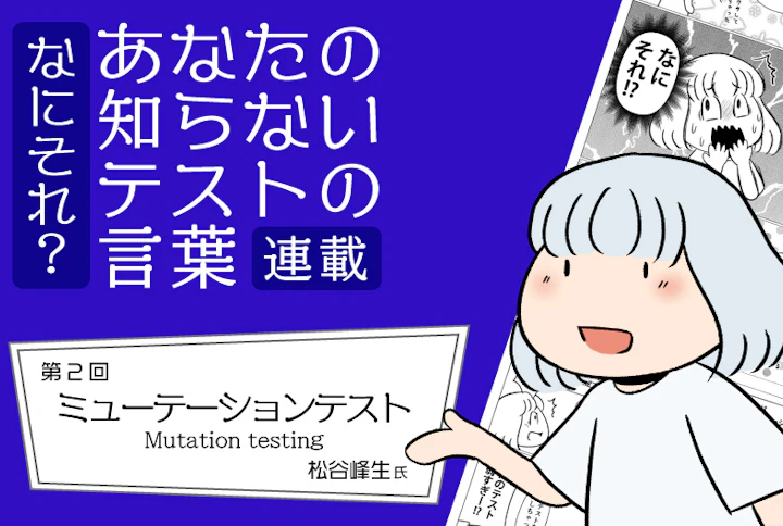 【連載】なにそれ？あなたの知らないテストの言葉（第2回）：ミューテーションテスト(Mutation testing)