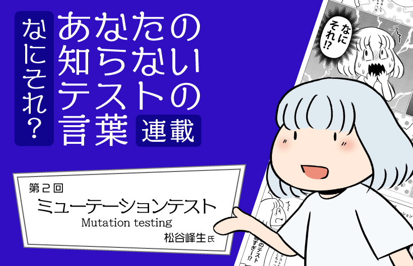 【連載】なにそれ？あなたの知らないテストの言葉（第2回）：ミューテーションテスト(Mutation testing)