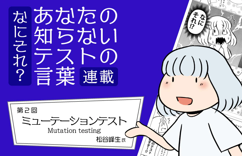 【連載】なにそれ?あなたの知らないテストの言葉(第2回):ミューテーションテスト(Mutation testing)