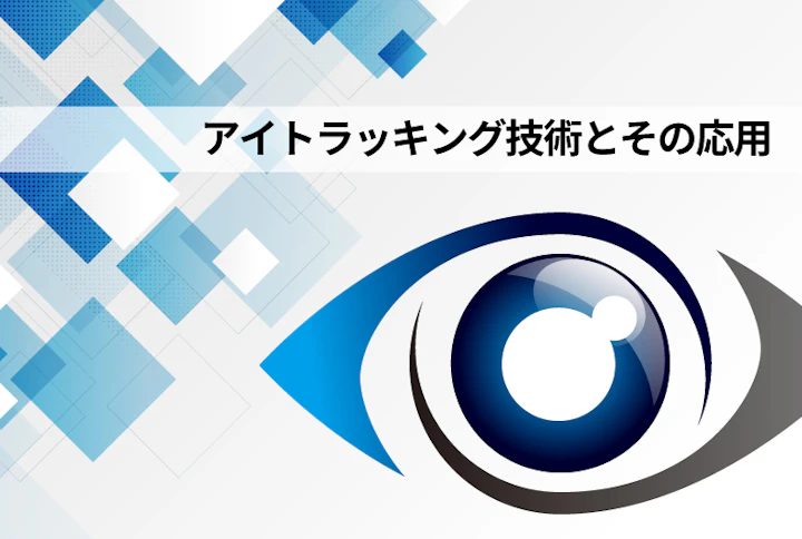 アイトラッキング技術とその応用