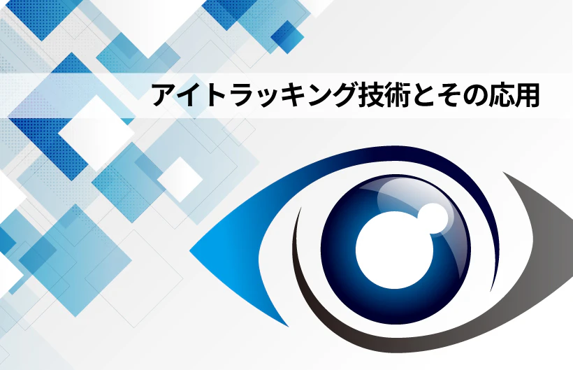 アイトラッキング技術とその応用